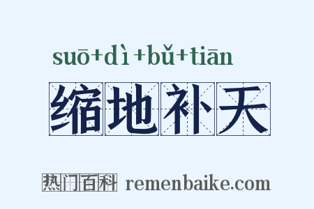 缩地补天是什么意思的图片